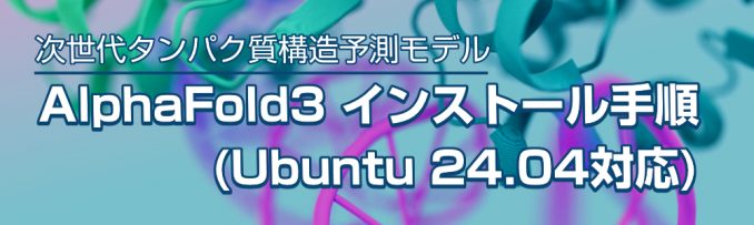 AlphaFold3 導入解説記事（TEGSYS）