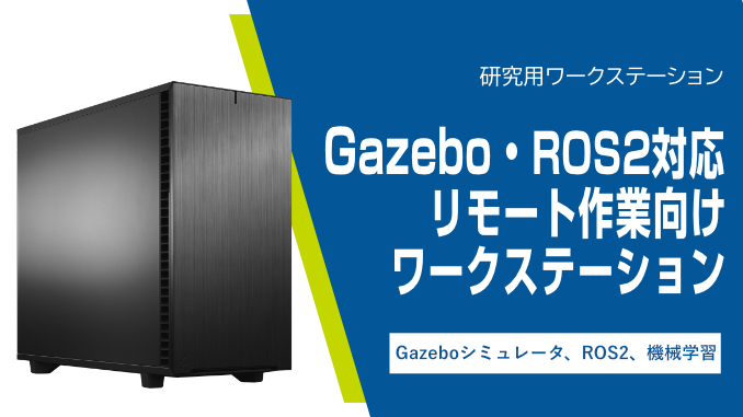 Gazebo・ROS2対応リモート作業向けワークステーション