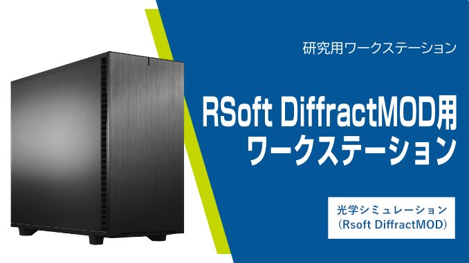 RSoft DiffractMOD用ワークステーション