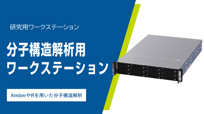 分子構造解析用ワークステーション