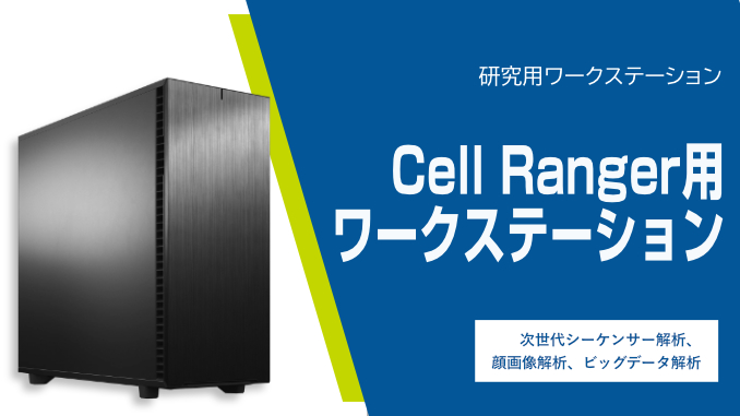Cell Ranger用ワークステーション