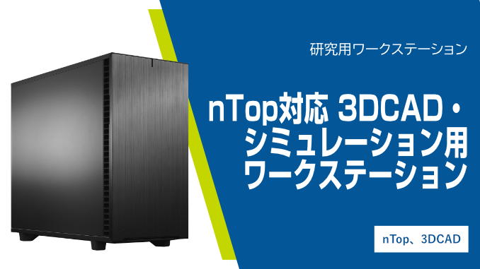 nTop対応 3DCAD・シミュレーション用ワークステーション