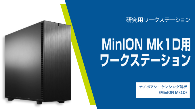 MinION Mk1D用ワークステーション
