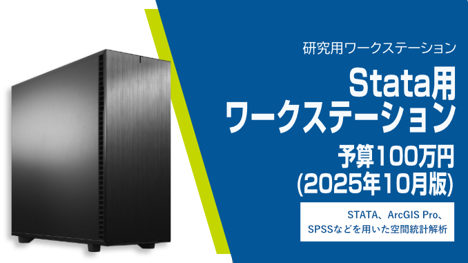 Stata用ワークステーション:予算100万円 (2025年10月版)