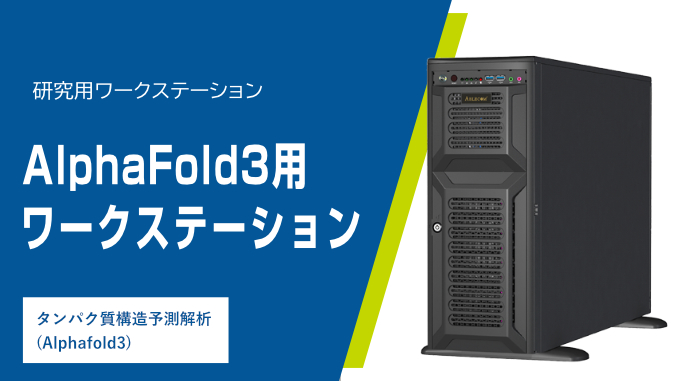 AlphaFold3用ワークステーション