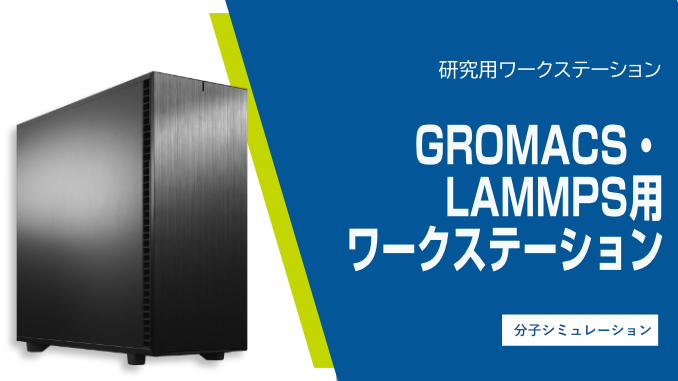 GROMACS・LAMMPS用ワークステーション