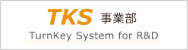 TKS 事業部
