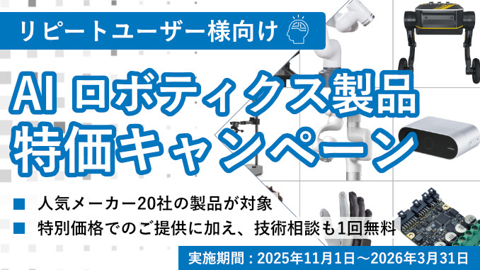 AI ロボティクス製品 特価キャンペーン | テガラのリピートユーザー様向け