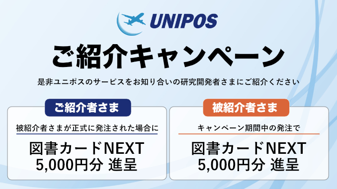 ユニポス ご紹介キャンペーン | ご紹介者・被紹介者 双方に特典進呈