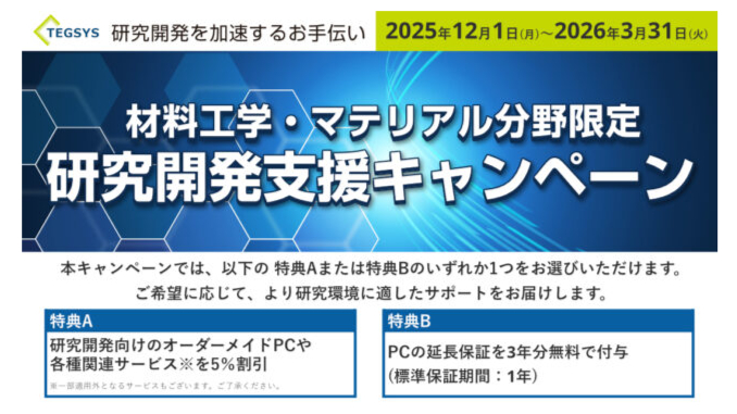 【マテリアル分野限定】研究開発支援キャンペーン